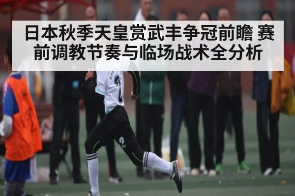 日本秋季天皇赏武丰争冠前瞻 赛前调教节奏与临场战术全分析